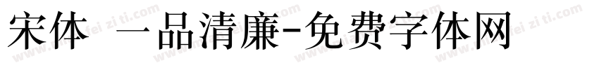 宋体 一品清廉字体转换
